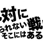 広島はまだあきらめてない！！